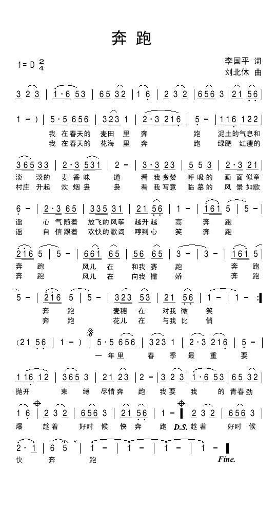 儿歌：奔跑（李国平词 刘北休曲）