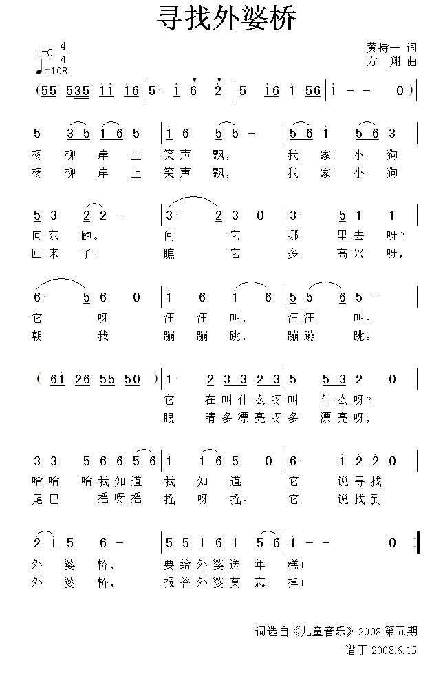 儿歌：寻找外婆桥（黄持一词 方翔曲）