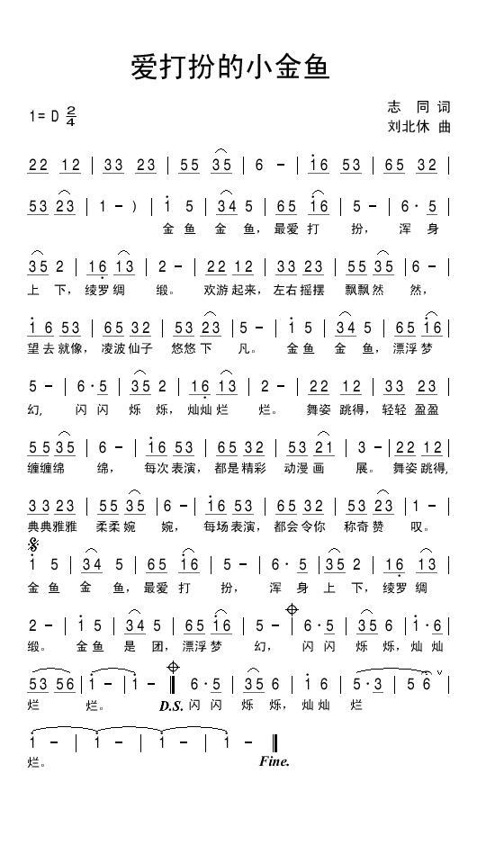 儿歌：爱打扮的小金鱼（志同词 刘北休曲）