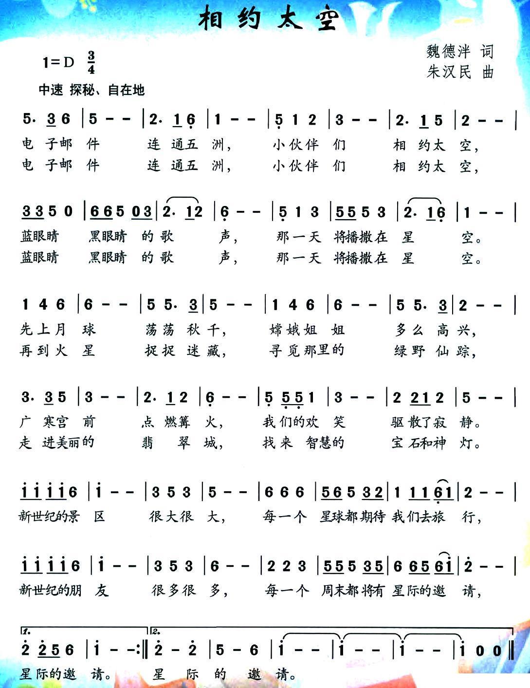 儿歌：相约太空（魏德泮词 朱汉民曲）