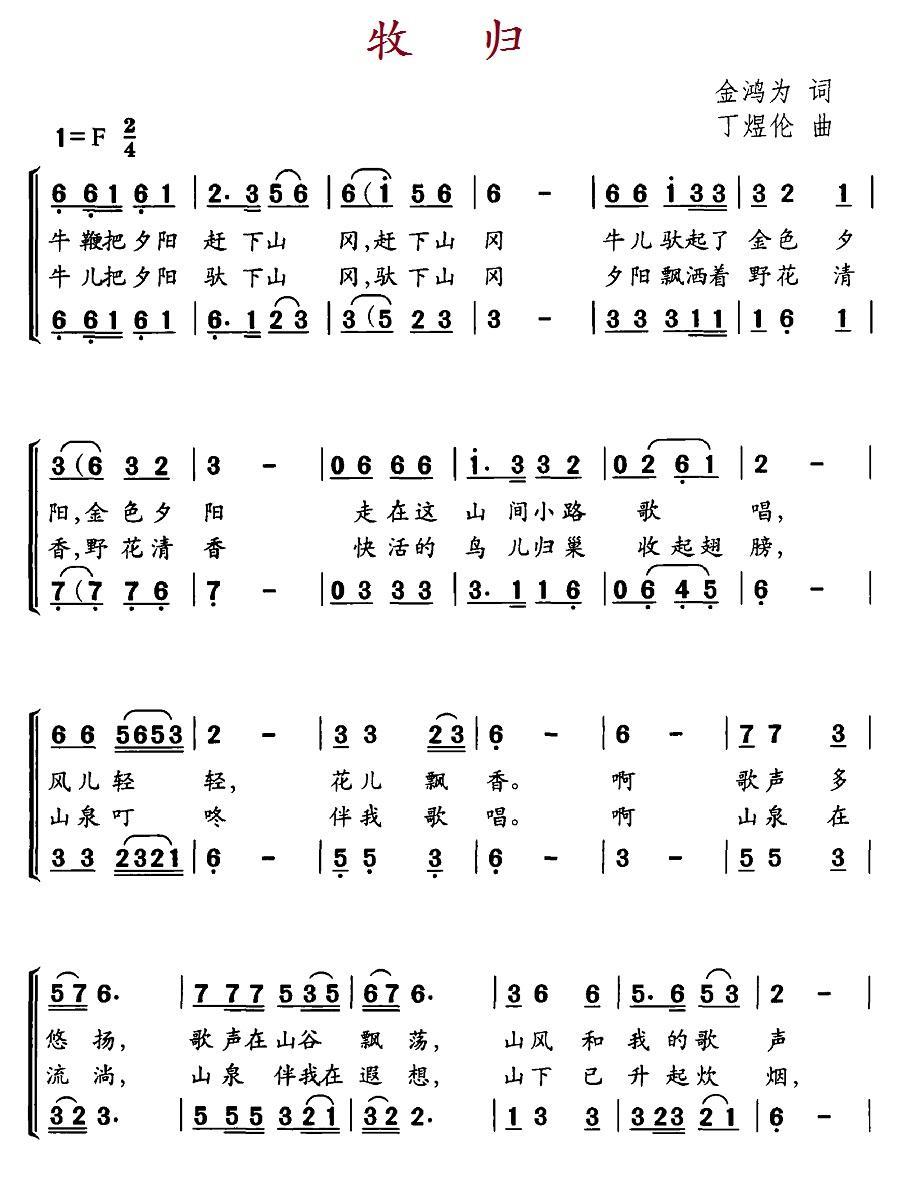儿歌：牧归（金鸿为词 丁煜伦曲）