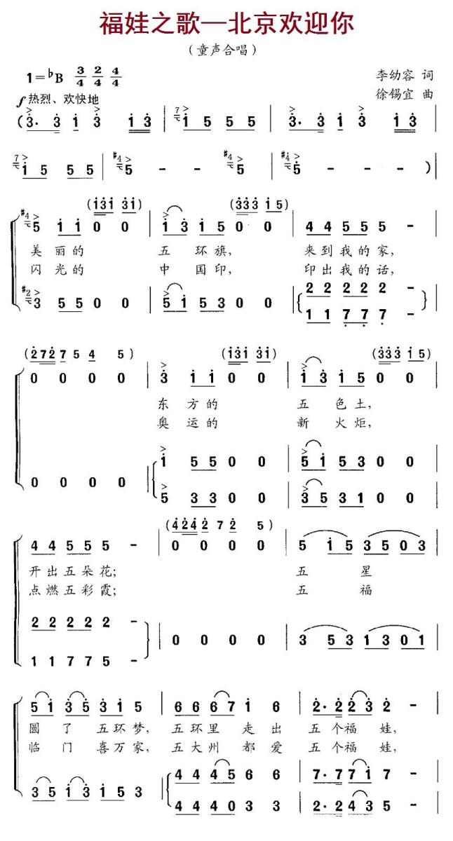 儿歌：福娃之歌—北京欢迎你（徐锡宜曲 李幼容词）
