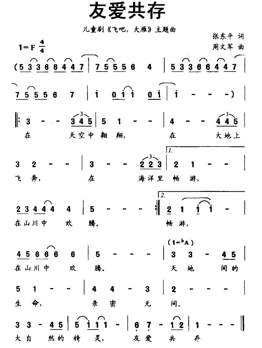 儿歌：友爱共存（儿童剧《飞吧大雁》主题曲）