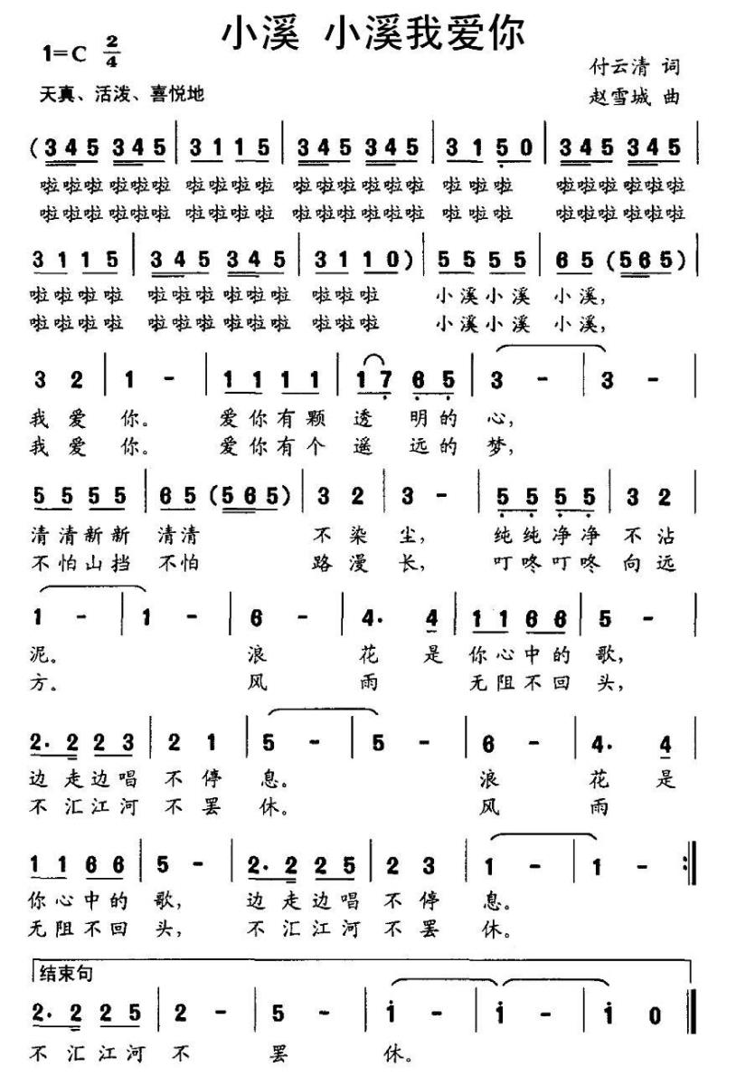 儿歌：小溪 小溪我爱你（赵雪城曲 付云青词）