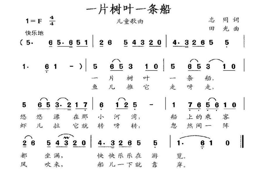 儿歌：一片树叶一条船（田光曲 志同词）