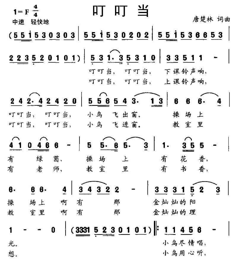 儿歌：叮叮当（唐楚林词曲）