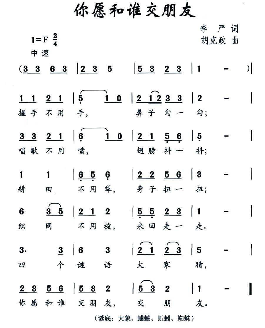 儿歌：你愿和谁交朋友（胡克政曲 李严词）