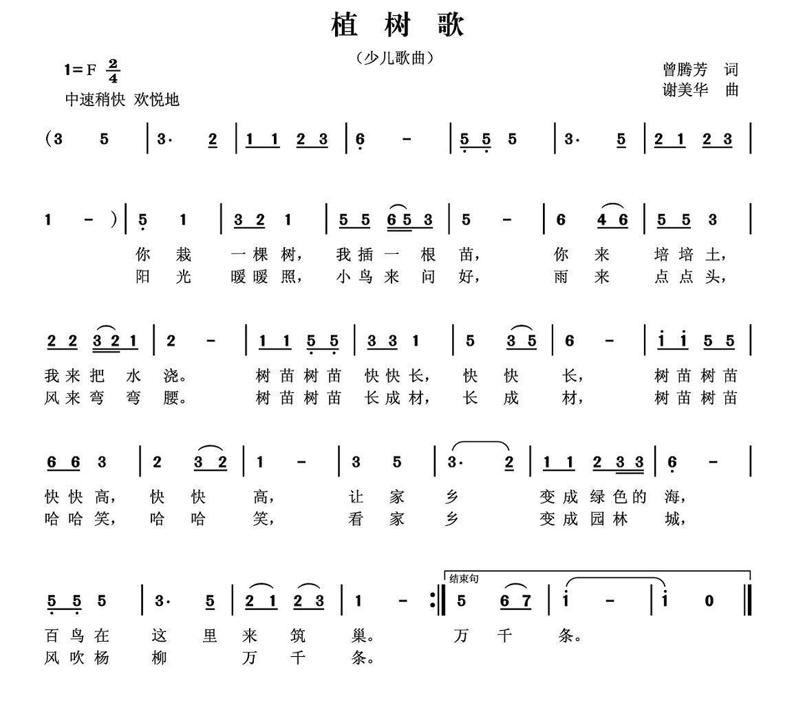 儿歌：植树歌（曾腾芳词 谢美华曲）