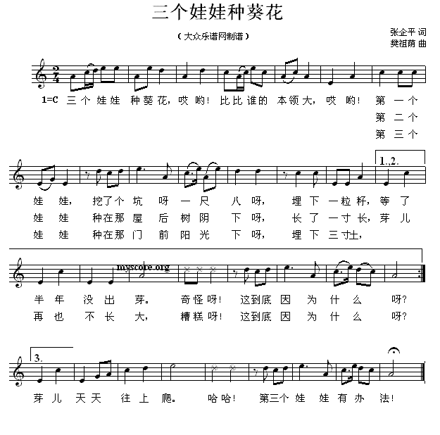 儿歌：三个娃娃种葵花（樊祖荫曲 张企平词）