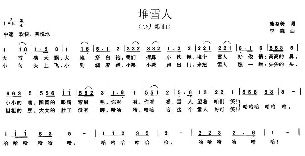 儿歌：堆雪人（熊益美词 李森曲）