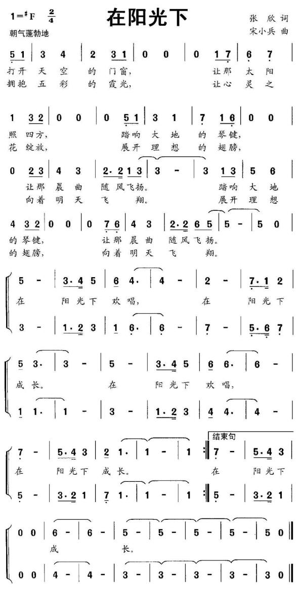 儿歌：在阳光下（宋小兵曲 张欣词）