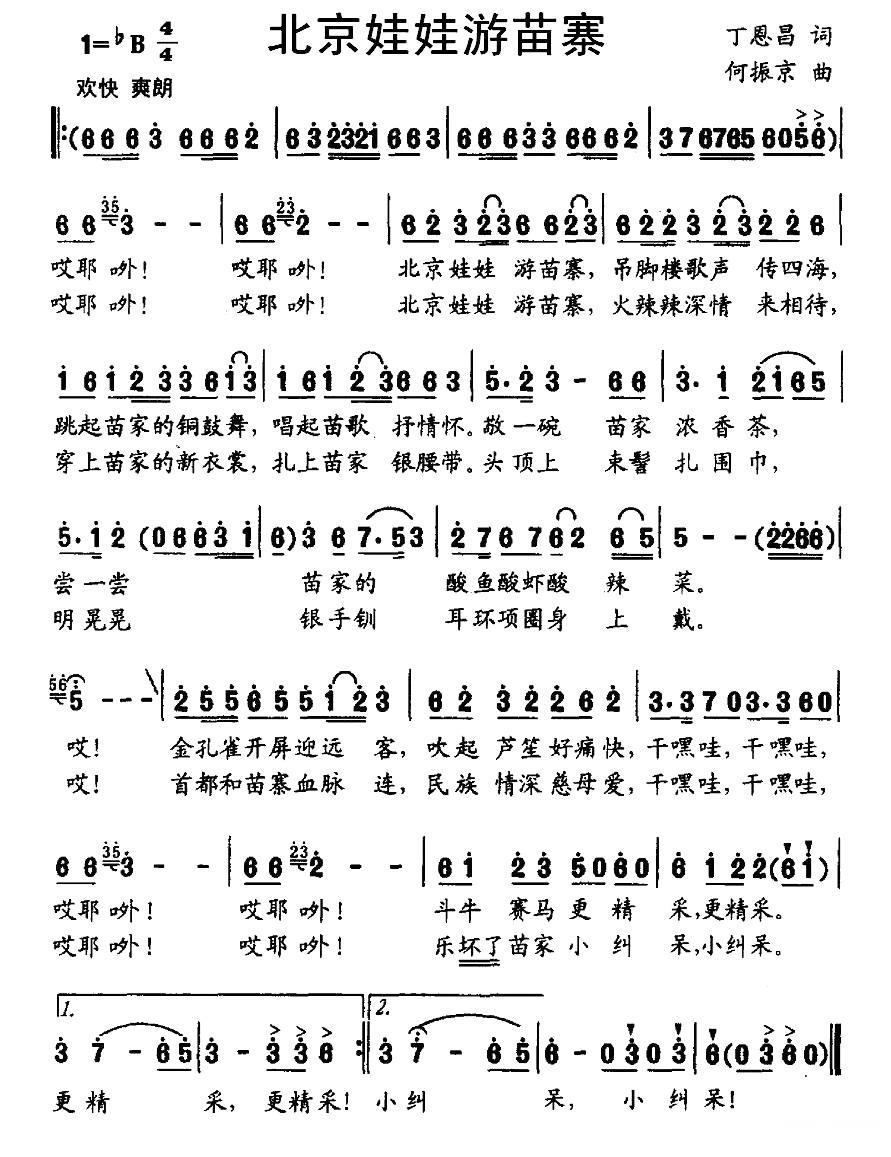 儿歌：北京娃娃游苗寨（何振京曲 丁恩昌词）