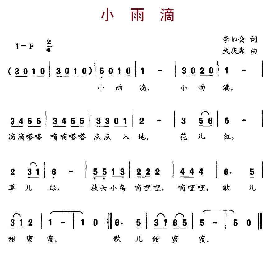 儿歌：小雨滴（李如会词 武庆森曲）