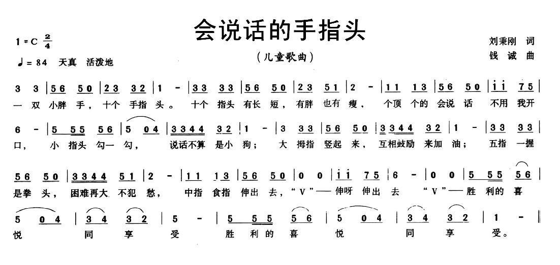 儿歌：会说话的手指头（刘秉刚词 钱诚曲）