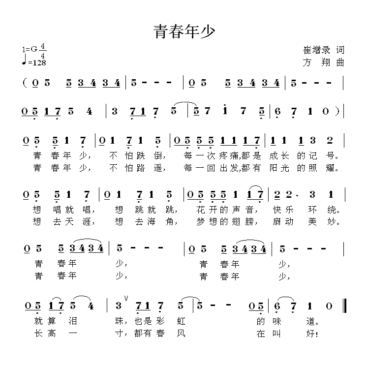 儿歌：青春年少（崔增录词 方翔曲）
