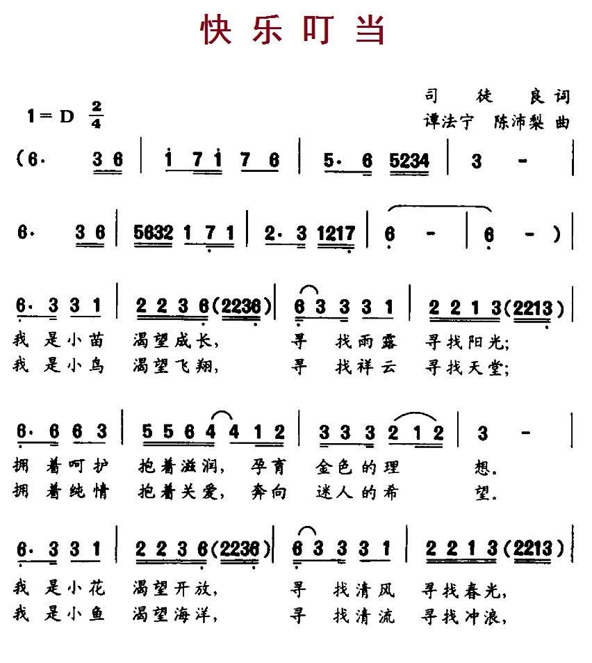儿歌：快乐叮当（谭法宁、陈沛梨曲 司徒良词）