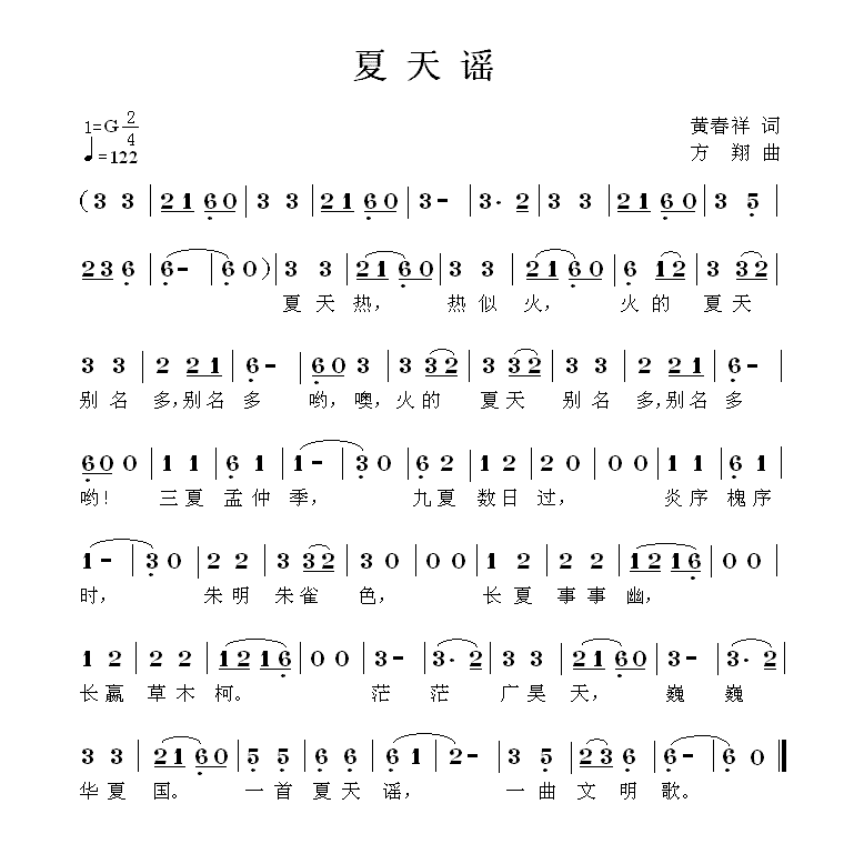 儿歌：夏天谣（方翔曲 黄春祥词）