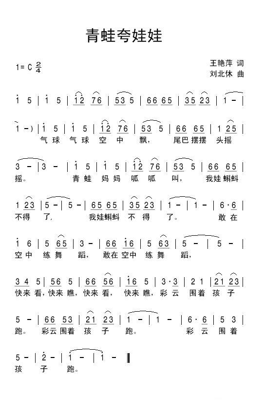 儿歌：青蛙夸娃娃（刘北休曲 王艳萍词）