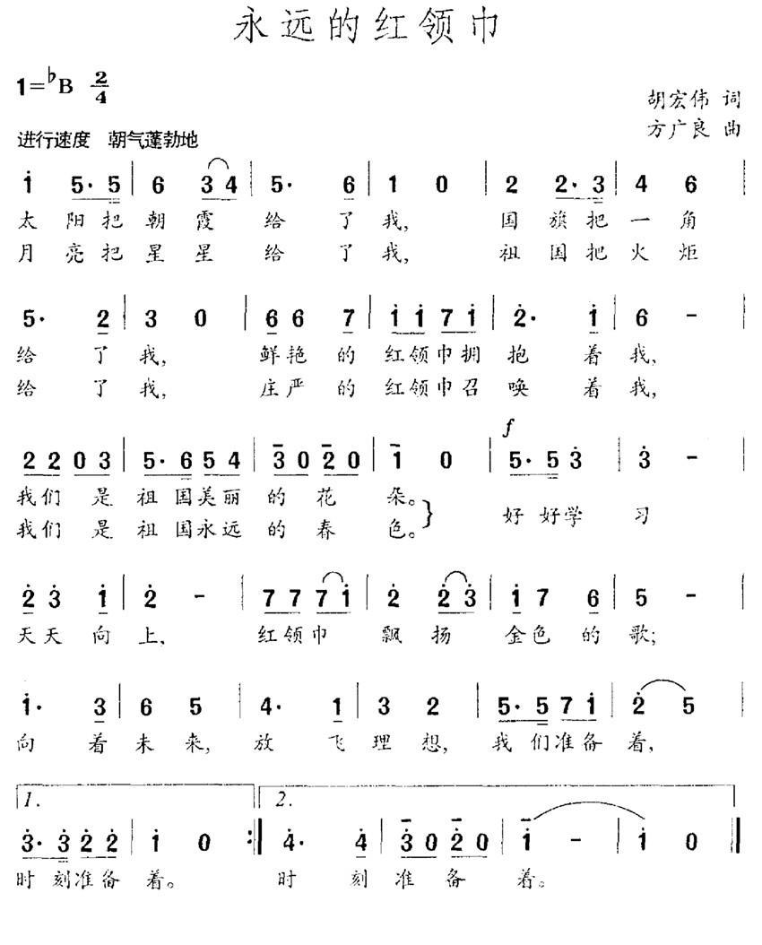 儿歌：永远的红领巾（胡宏伟词 方广良曲）