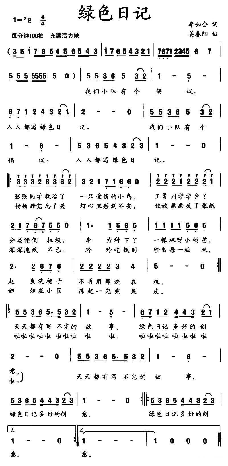 儿歌：绿色日记（姜春阳曲 李如会词）