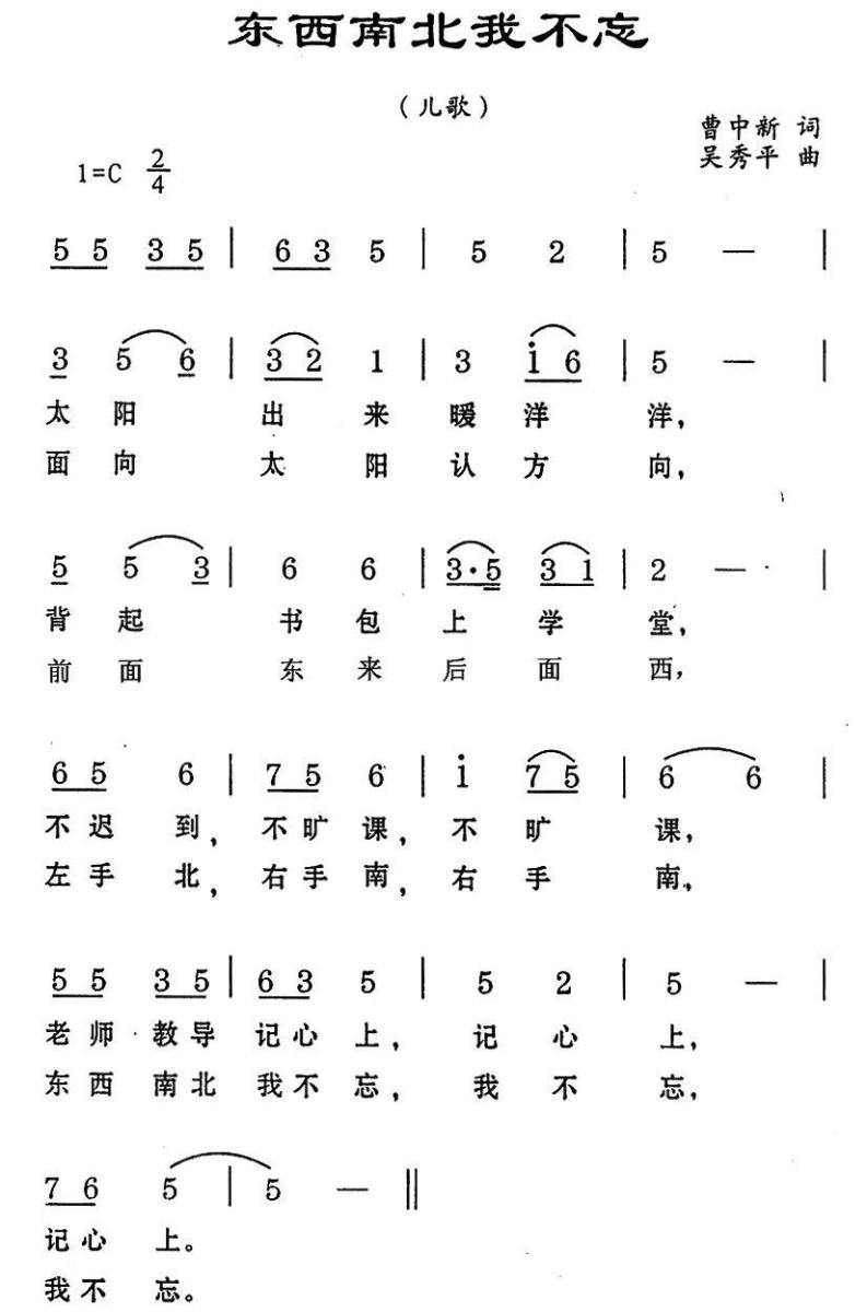 儿歌：东西南北我不忘（吴秀平曲 曹中新词）