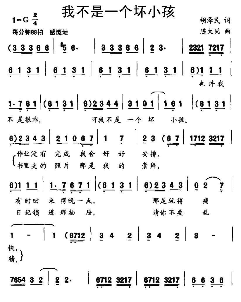儿歌：我不是一个坏小孩（陈大同曲 胡泽民词）
