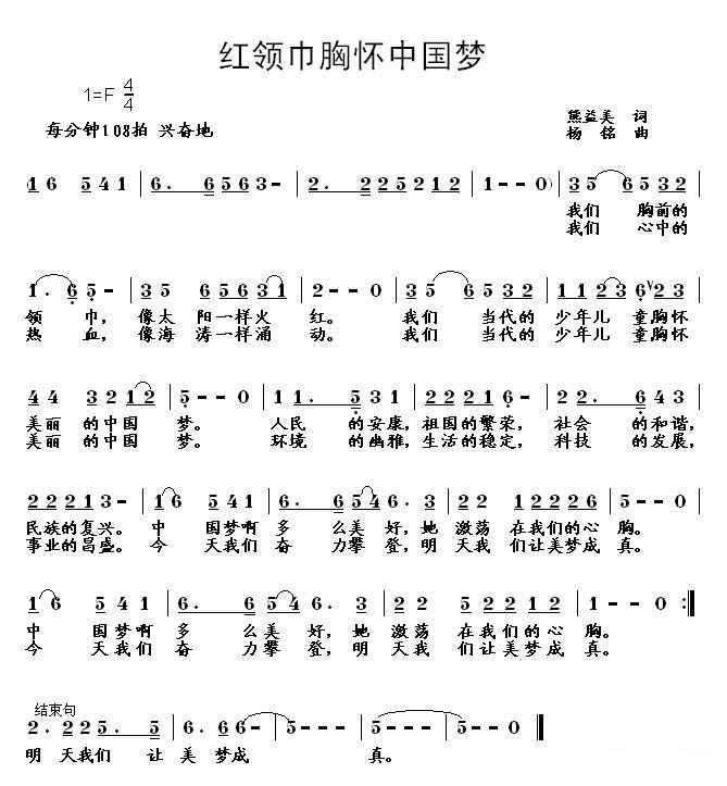 儿歌：红领巾胸怀中国梦（杨铭曲 熊益美词）