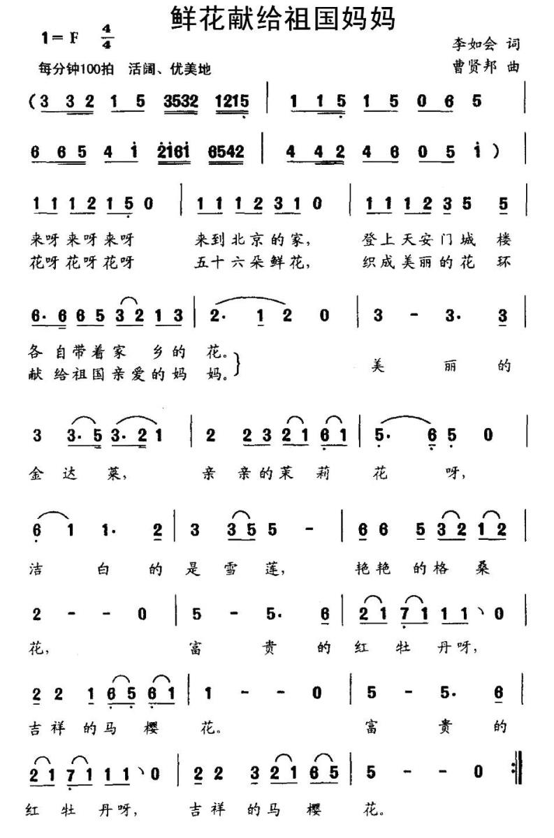儿歌：鲜花献给祖国妈妈（曹贤邦曲 李如会词）