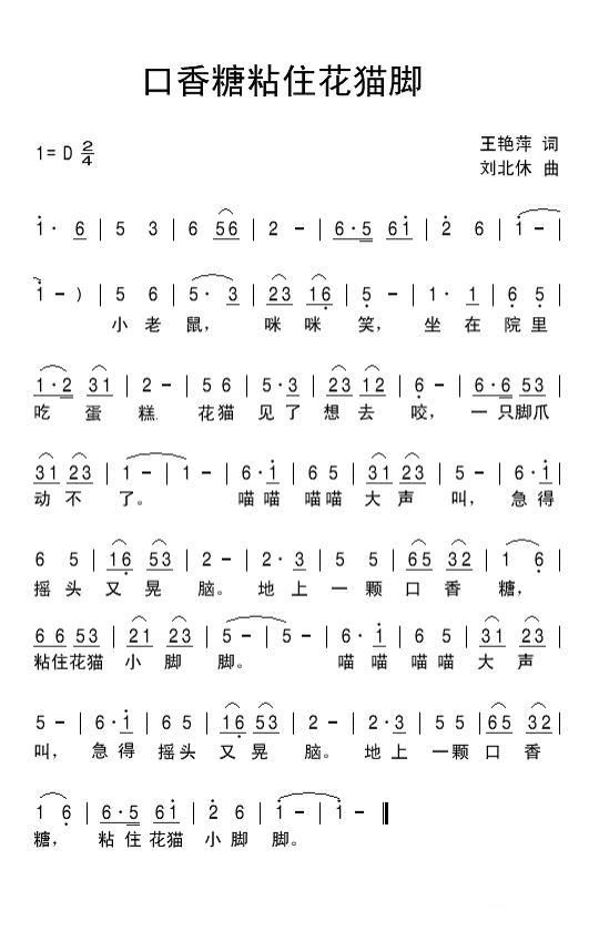 儿歌：口香糖粘住花猫脚（刘北休曲 王艳萍词）