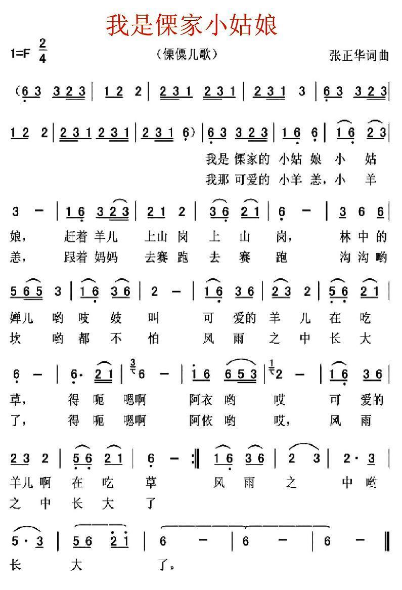 儿歌：我是傈家小姑娘（张正华词曲）