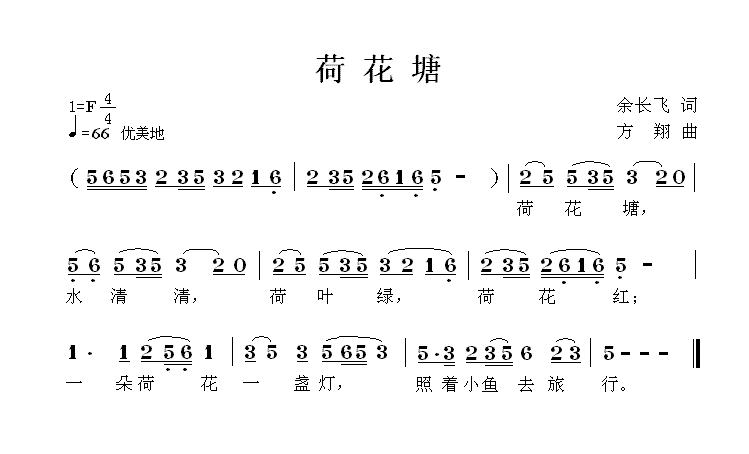儿歌：荷花塘（方翔曲 余长飞词）