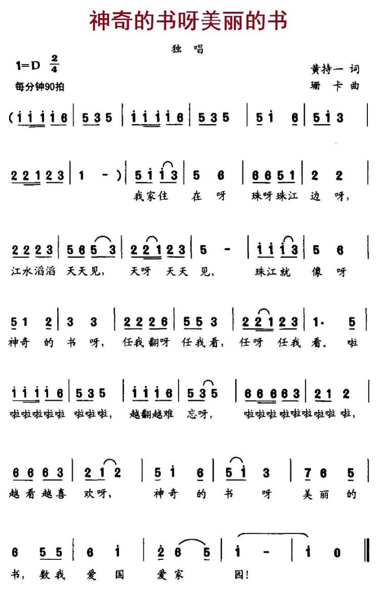 儿歌：神奇的书呀美丽的书（珊卡曲 黄持一词）