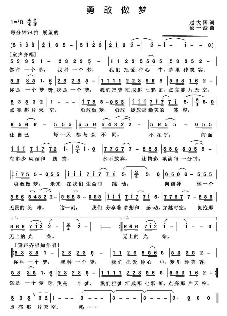 儿歌：勇敢做梦（赵大国词 沧一澄曲）