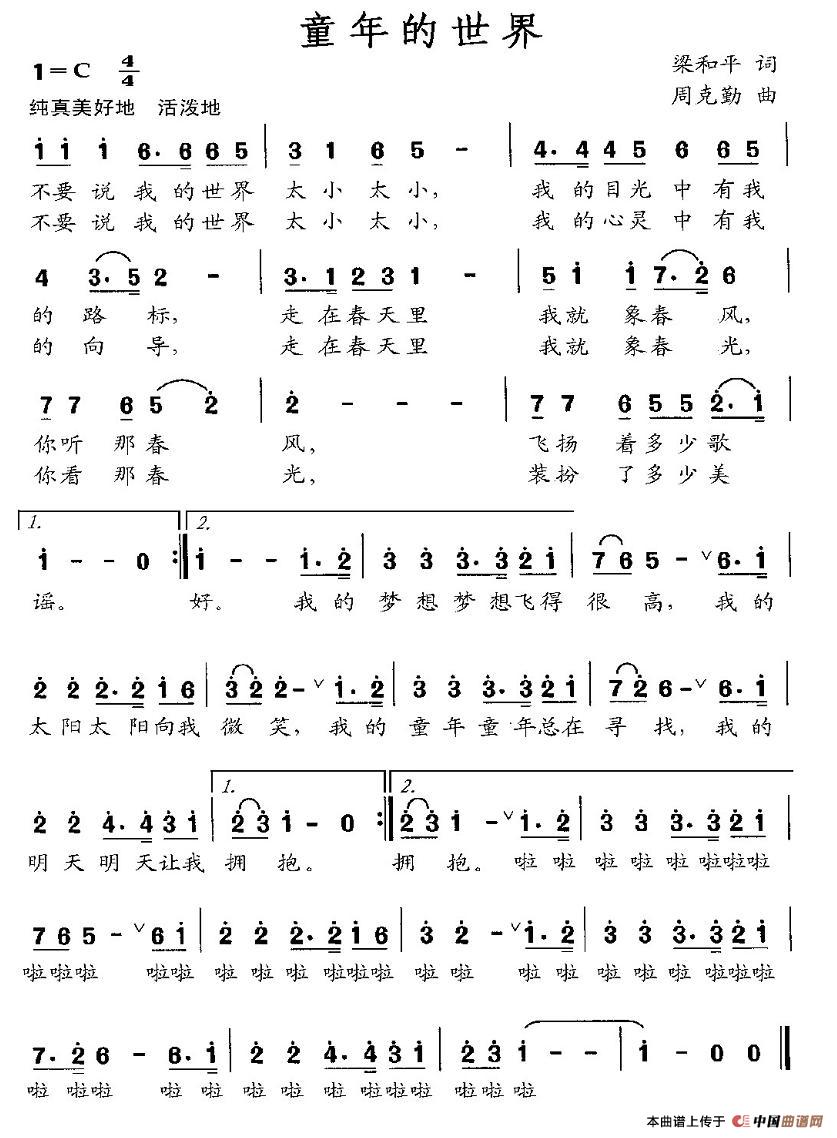 儿歌：童年的世界（梁和平词 周克勤曲）