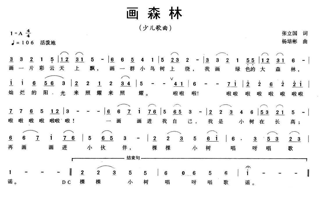 儿歌：画森林（杨培彬曲 张立国词）