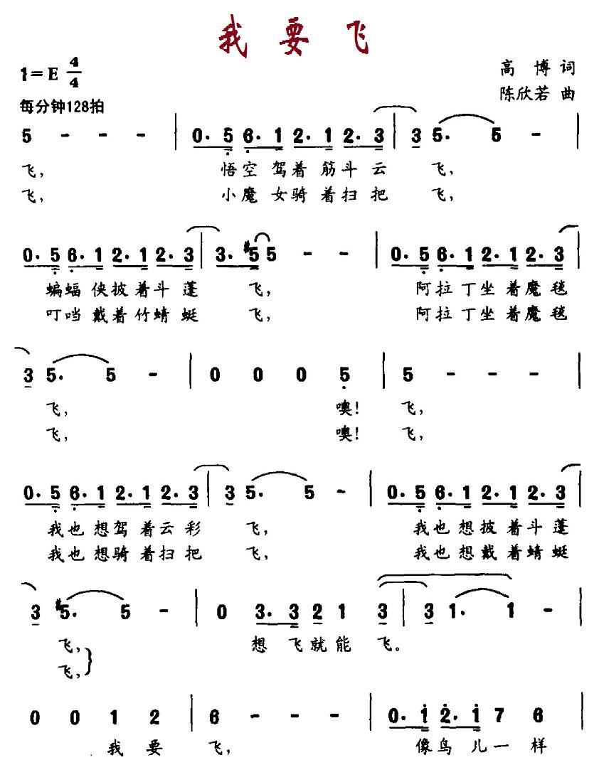 儿歌：我要飞（高博词 陈欣若曲）
