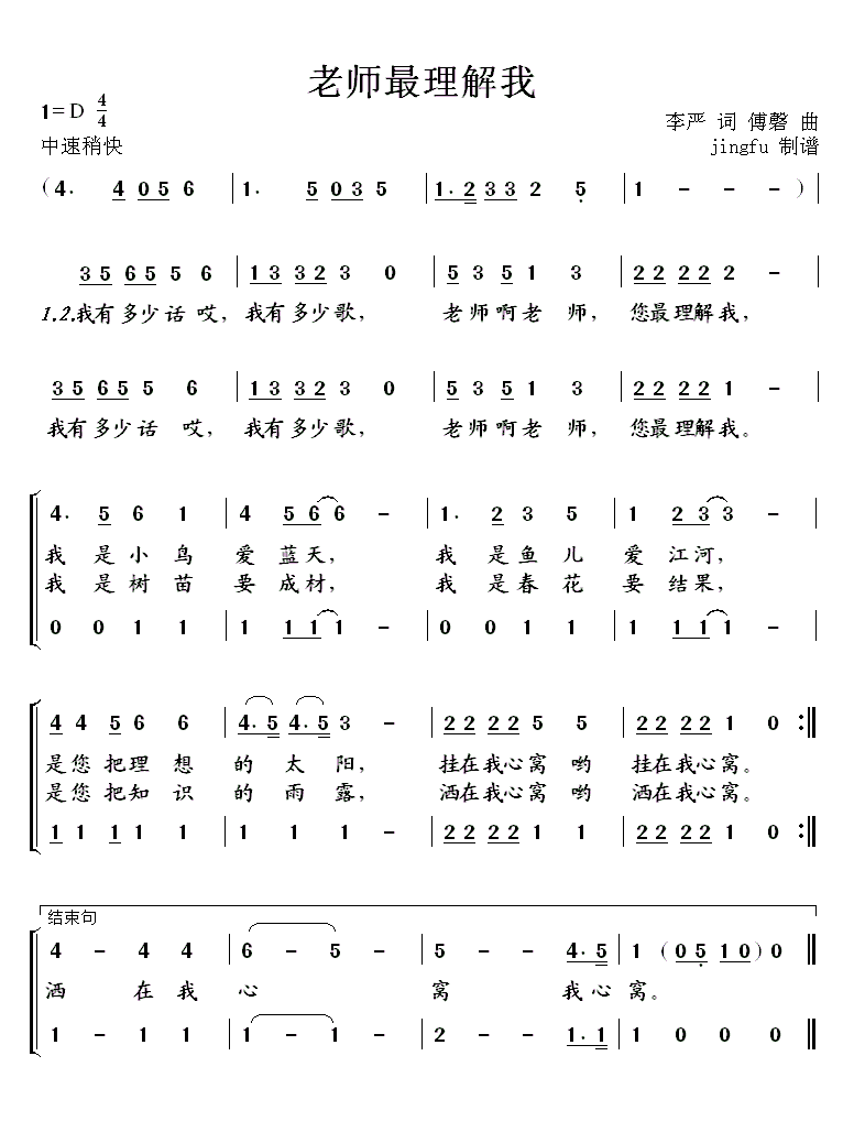 儿歌：老师最理解我（傅馨曲 李严词）