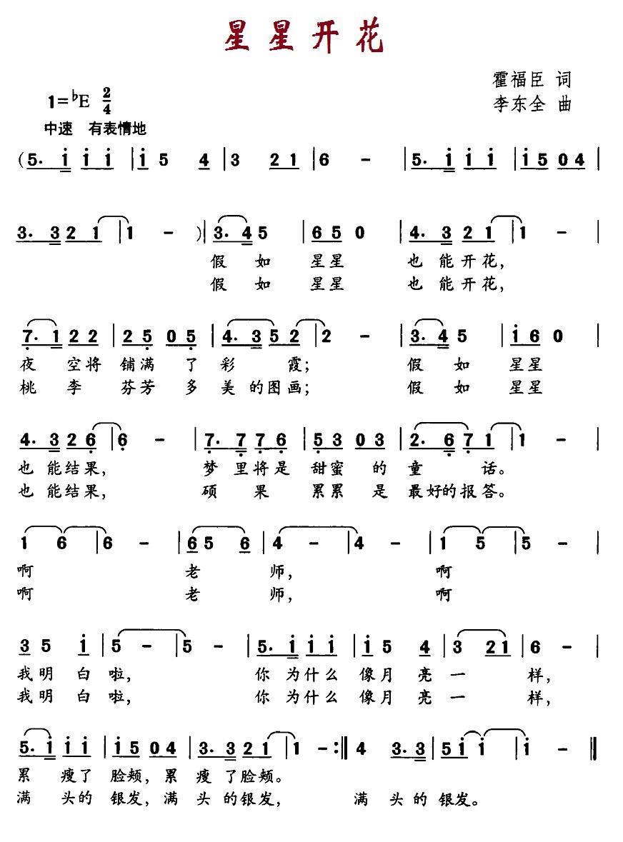 儿歌：星星开花（霍福臣词 李东全曲）