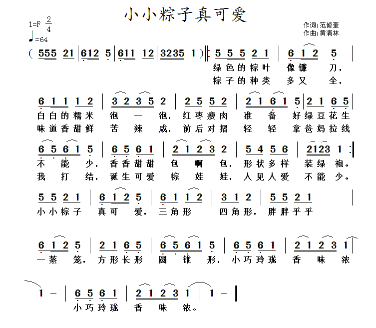儿歌：小小粽子真可爱（黄清林曲 范修奎词）