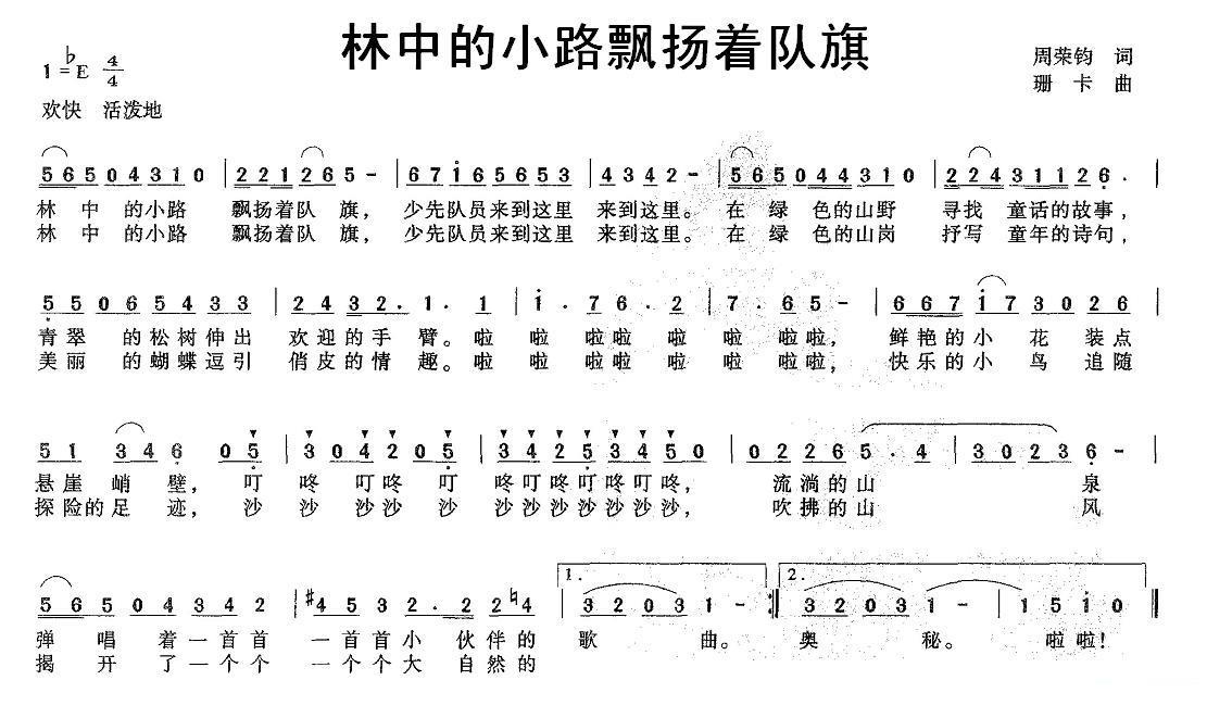 儿歌：林中的小路飘扬着队旗（珊卡曲 周荣钧词）