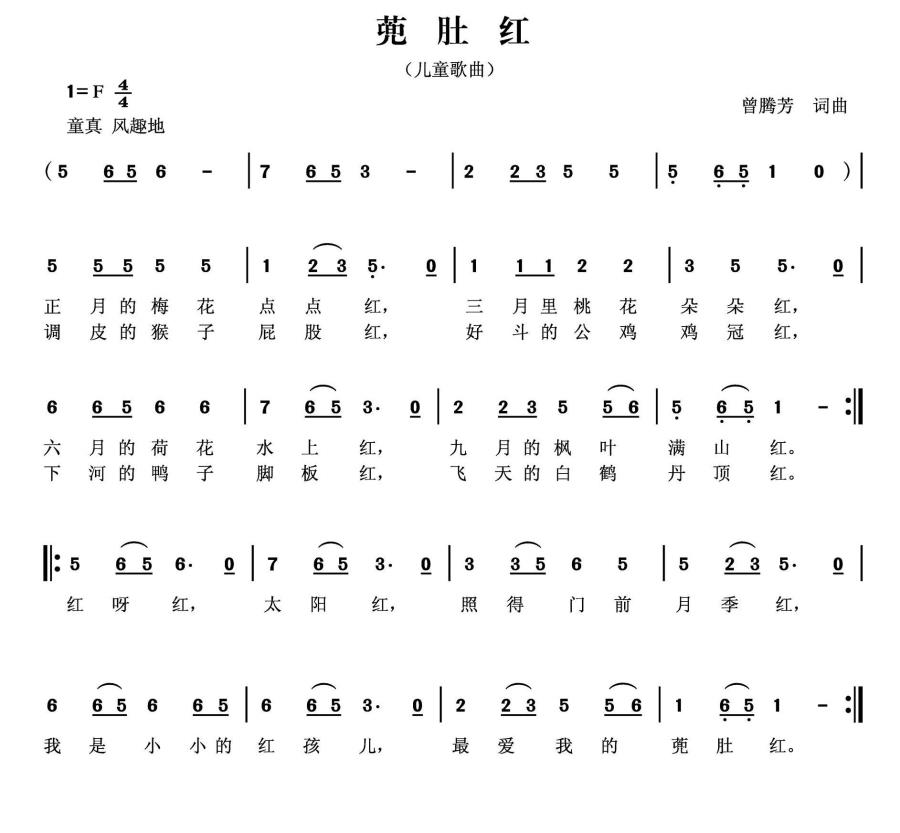儿歌：兜肚红（曾腾芳词曲）