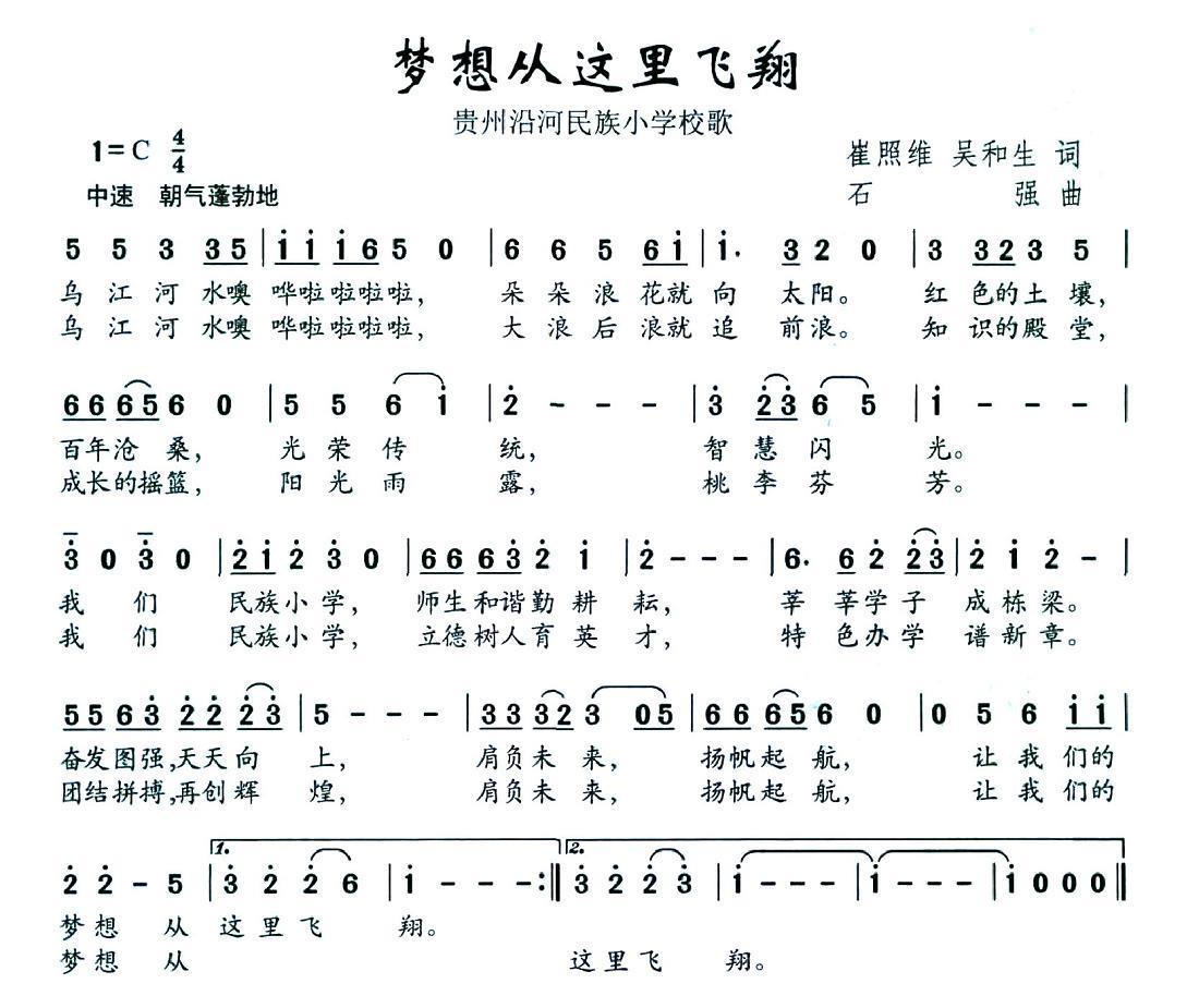 儿歌：梦想从这里飞翔（贵州沿河民歌小学校歌）
