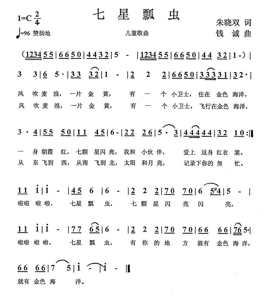 儿歌：七星瓢虫（朱晓双词 钱诚曲）