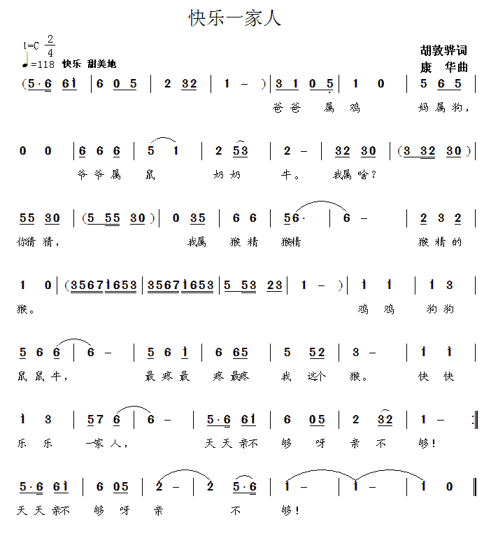 儿歌：快乐一家人（康华曲 胡敦骅词）