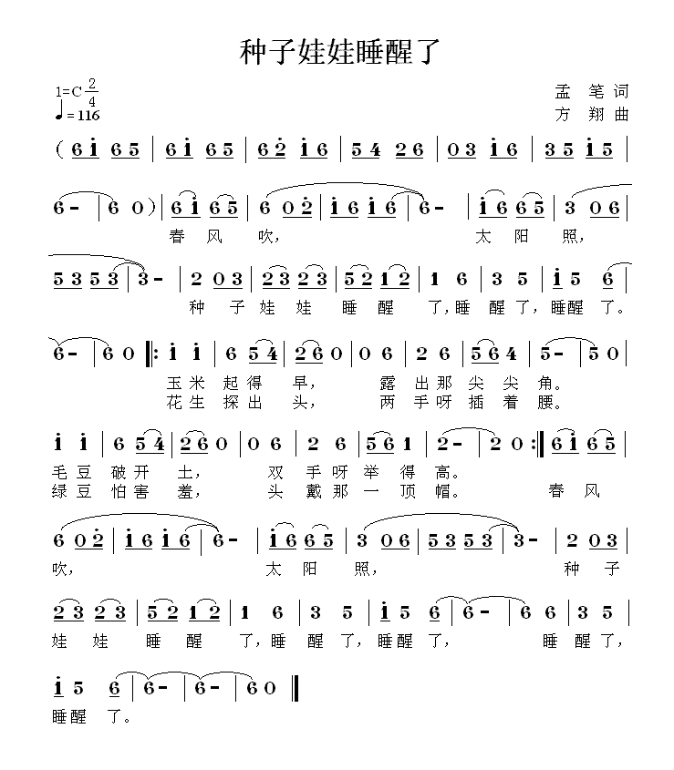 儿歌：种子娃娃睡醒了（方翔曲 孟笔词）