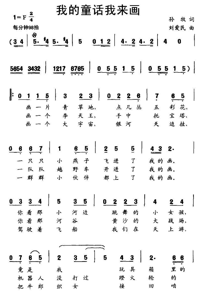 儿歌：我的童话我来画（孙牧词 刘爱民曲）