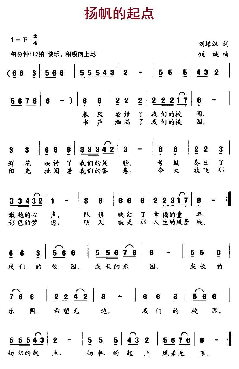 儿歌：扬帆的起点（刘培汉词 钱诚曲）