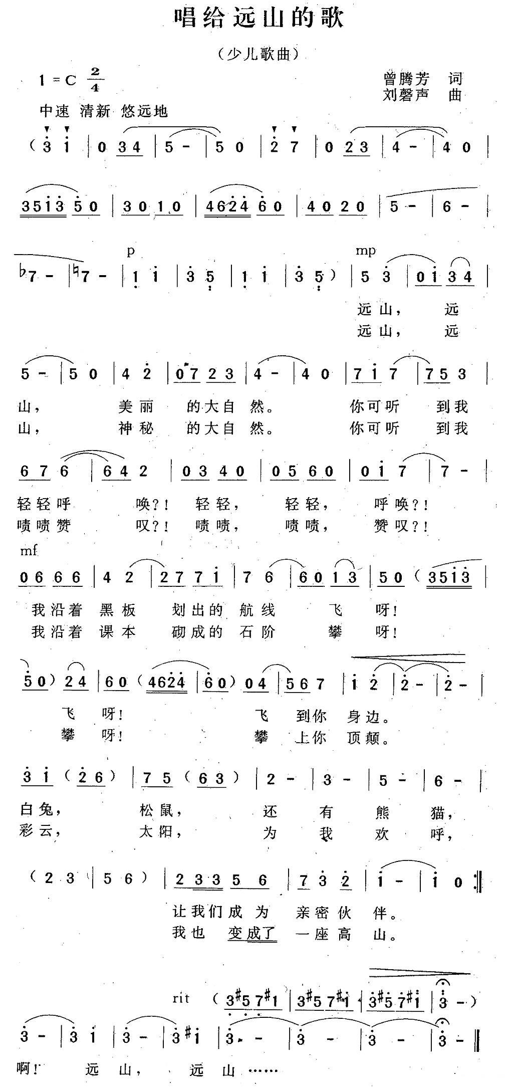 儿歌：唱给远山的歌（刘磬声曲 曾腾芳词）