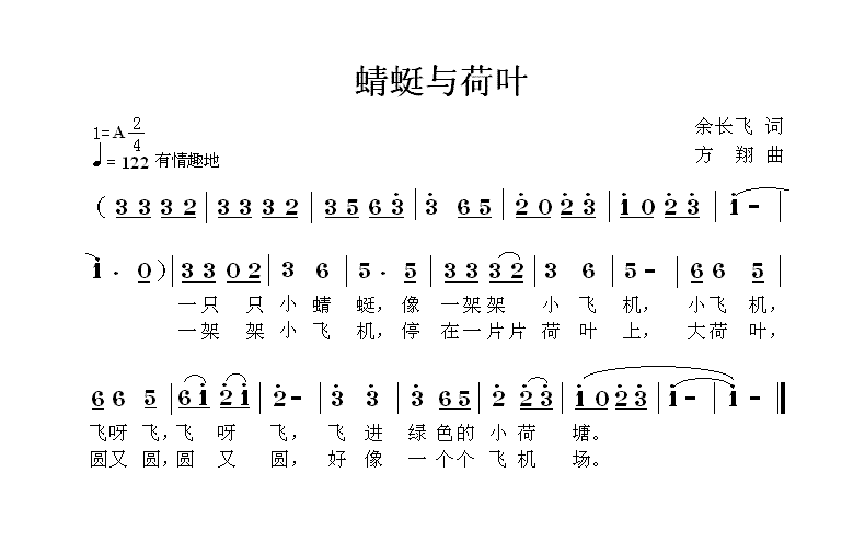 儿歌：蜻蜓与荷叶（方翔曲 余长飞词）