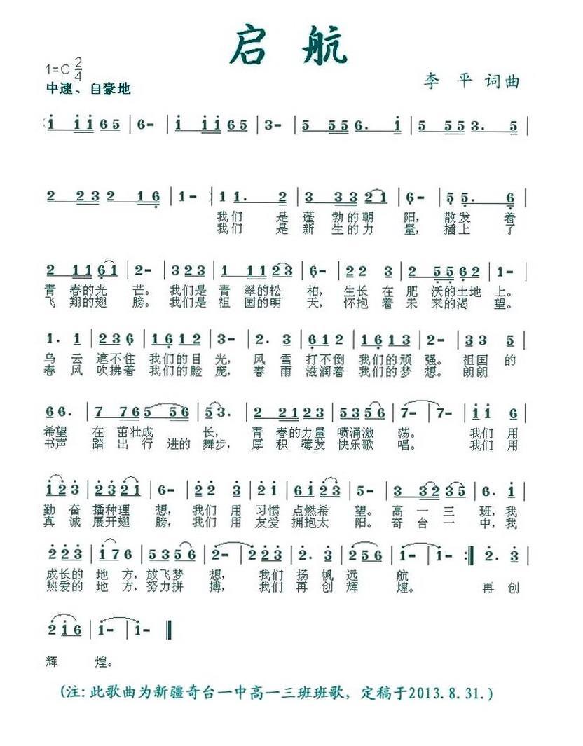 儿歌：启航（奇台一中高一3班班歌）